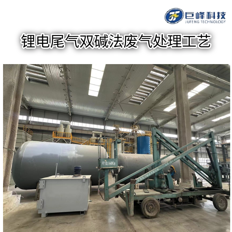 鋰電尾氣雙堿法廢氣處理工藝